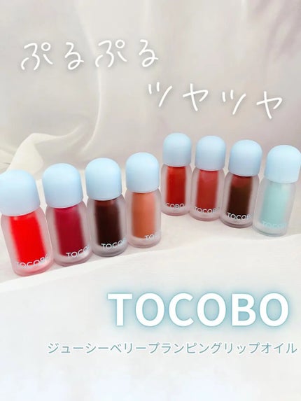 ジューシーベリープランピングリップオイル/TOCOBO/リップグロスを使ったクチコミ(1枚目)