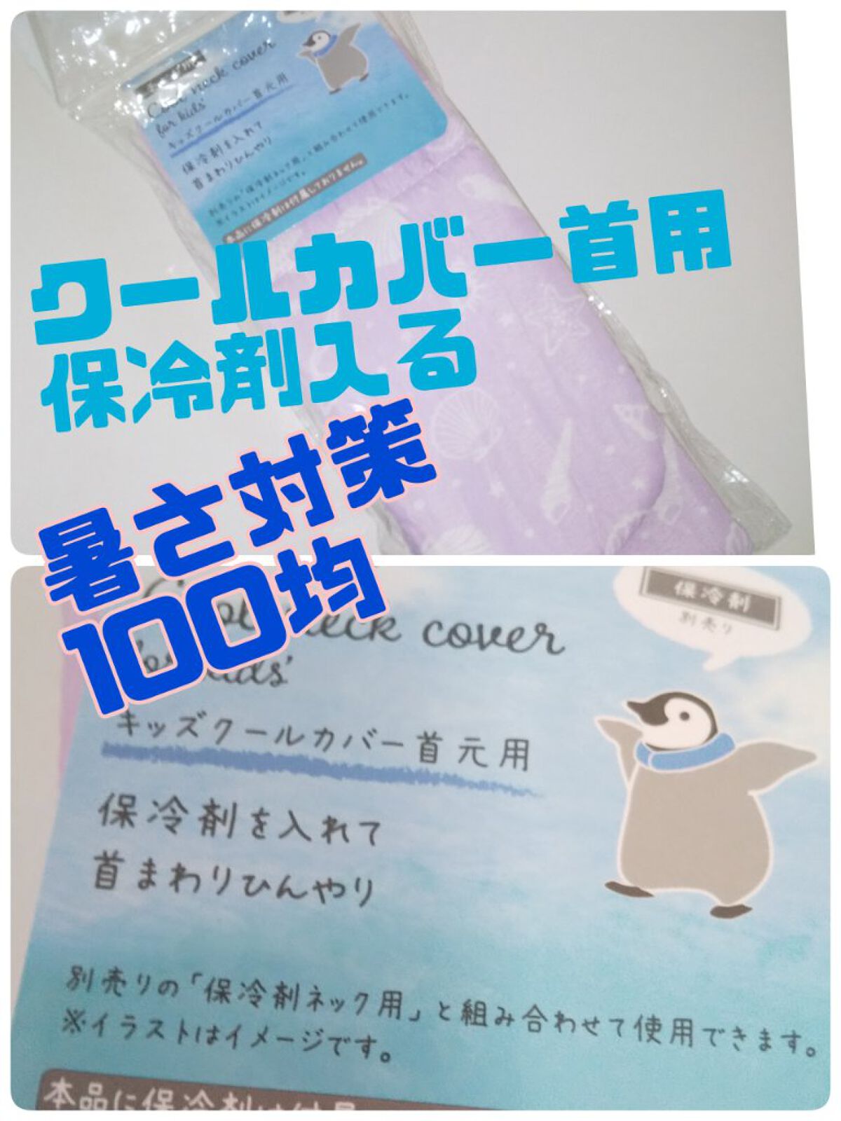 キッズ クールカバー  首元用/ミーツ/その他を使ったクチコミ（1枚目）