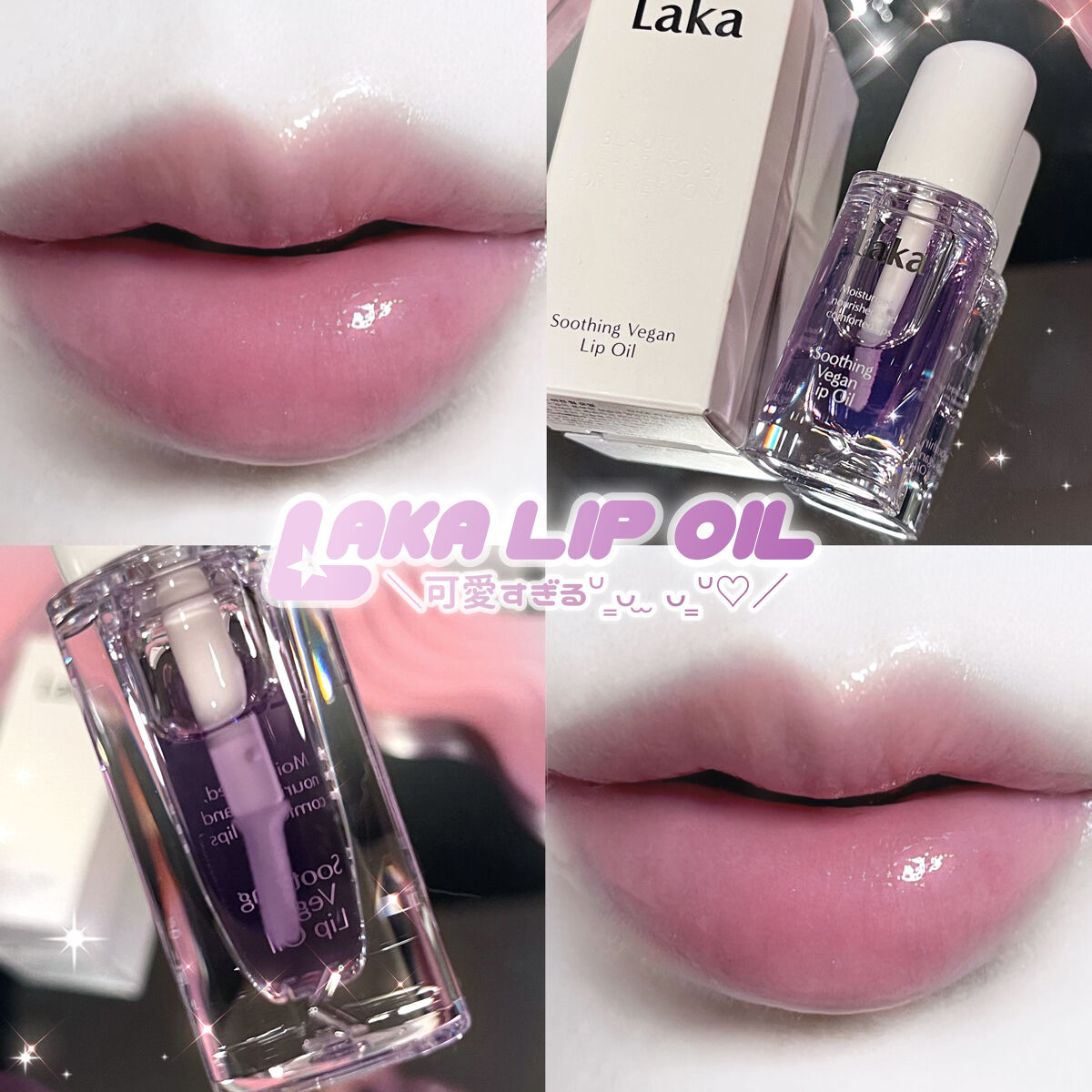 スージングヴィーガンリップオイル/Laka/リップオイルを使ったクチコミ（1枚目）