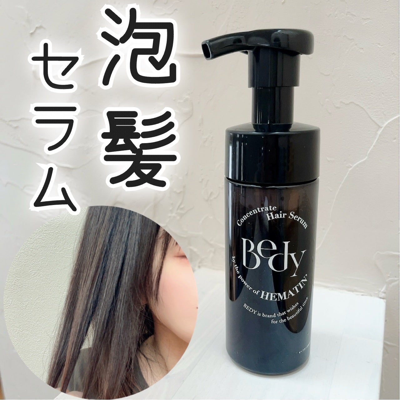コンセントレートヘアセラム/Bedy/洗い流すヘアトリートメントを使ったクチコミ(1枚目)