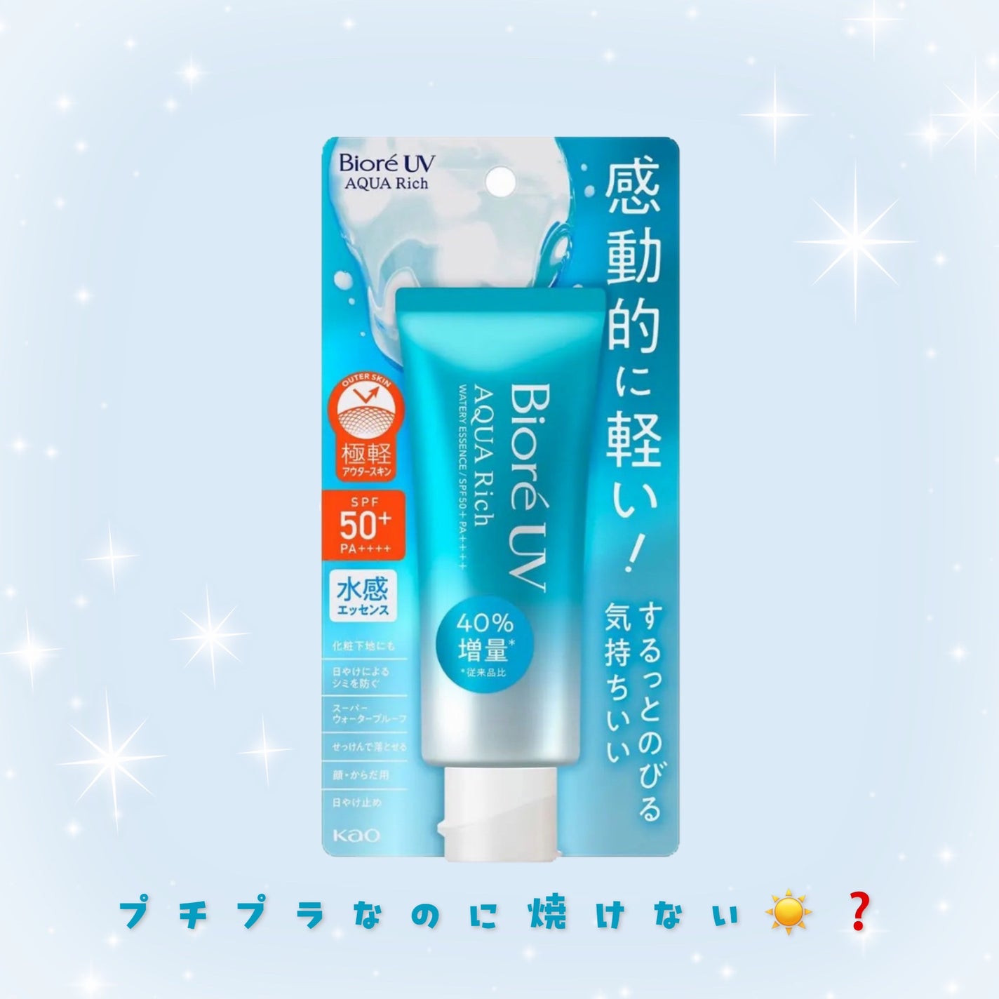 ビオレUV アクアリッチ ウォータリーエッセンス/ビオレ/日焼け止めローションを使ったクチコミ(1枚目)