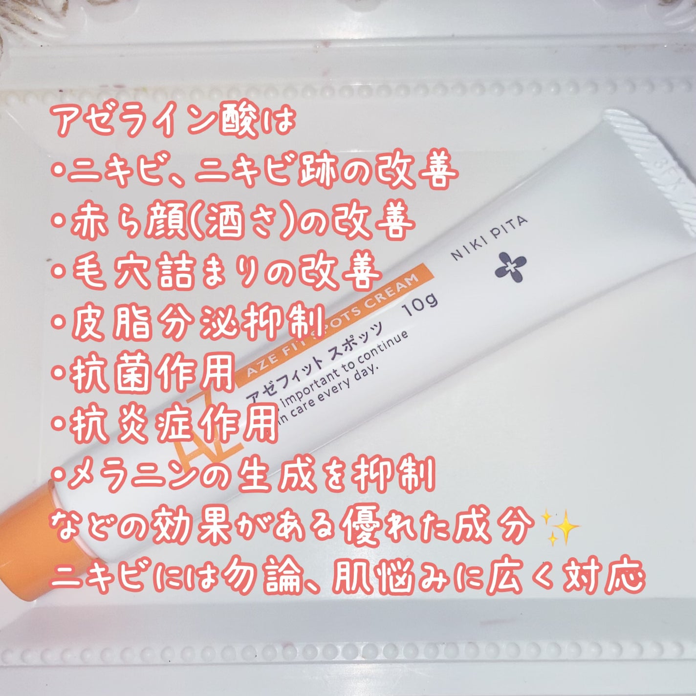 AZ アゼフィットスポッツ/NIKI PITA/フェイスクリームを使ったクチコミ(2枚目)