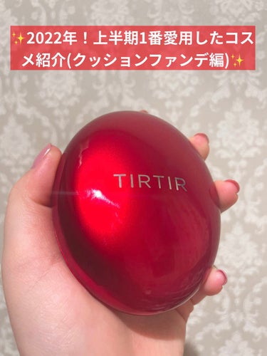 マスク フィット レッド クッション/TIRTIR(ティルティル)/クッションファンデーションを使ったクチコミ（1枚目）