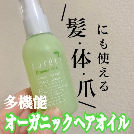 オーガニックオイル/Laret/ヘアオイルを使ったクチコミ(1枚目)