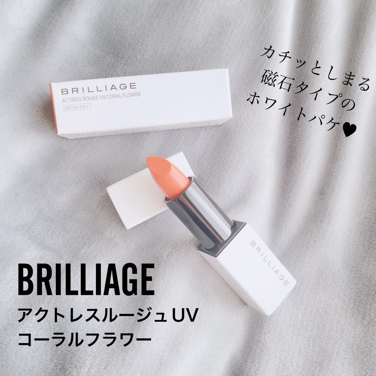 アクトレスルージュ UV/ブリリアージュ/口紅を使ったクチコミ（2枚目）