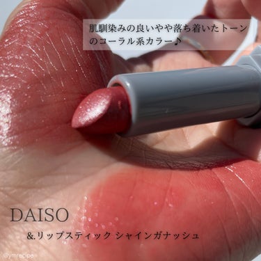 DAISO &.リップスティックのクチコミ「\100均コスメで作る春リップ🫦💓/

チラッと輝く多少ラメが春らしい
華やかな印象の唇を作っ.....」（2枚目）