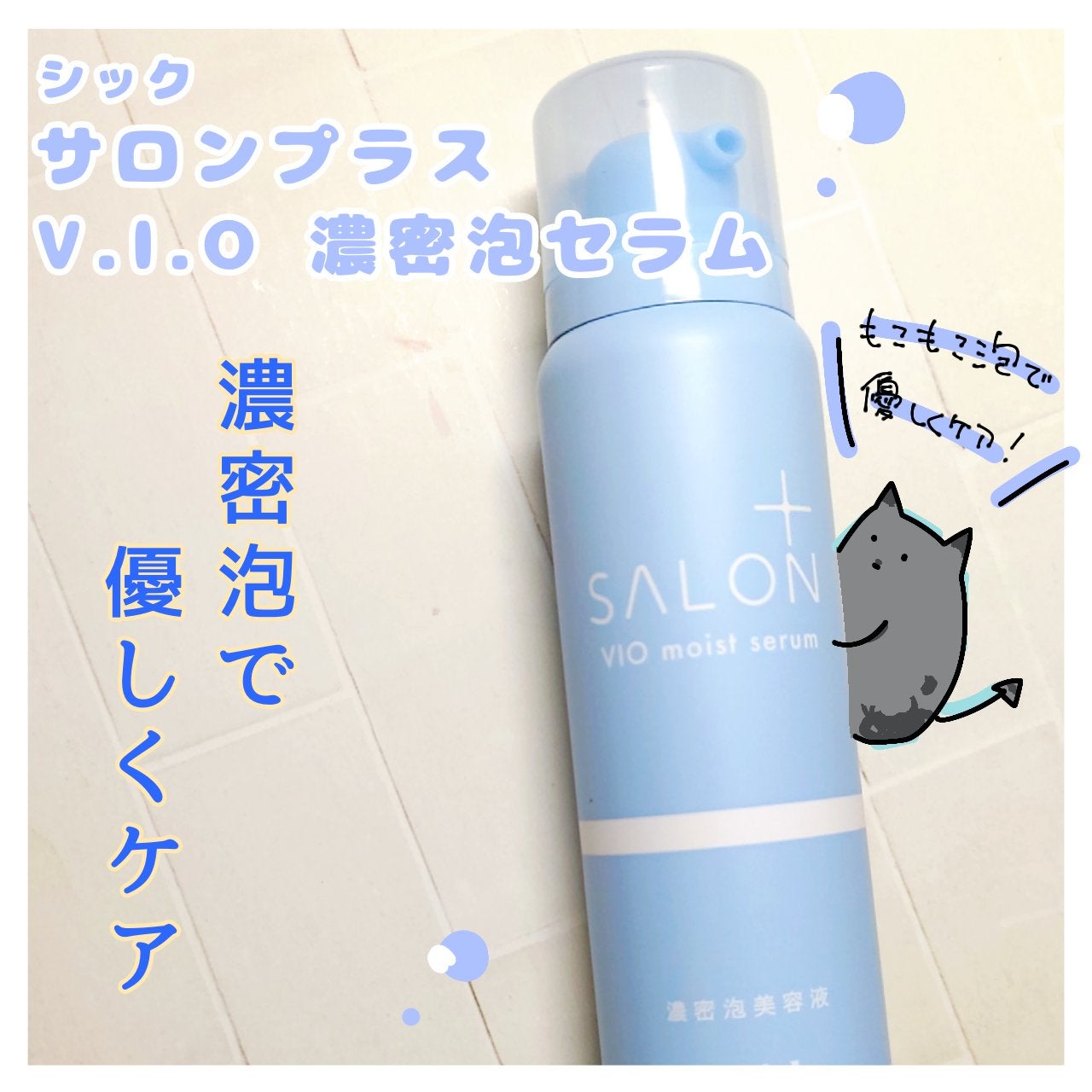 サロンプラス V.I.O 濃密泡セラム/サロンプラス/デリケートゾーンケアを使ったクチコミ(1枚目)