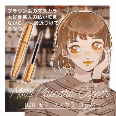 MOTE MASCARA™ (モテマスカラ) COPPER/UZU BY FLOWFUSHI/マスカラを使ったクチコミ（1枚目）