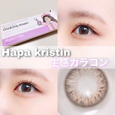 One & Only Kristin/Hapa kristin/カラーコンタクトレンズを使ったクチコミ（1枚目）