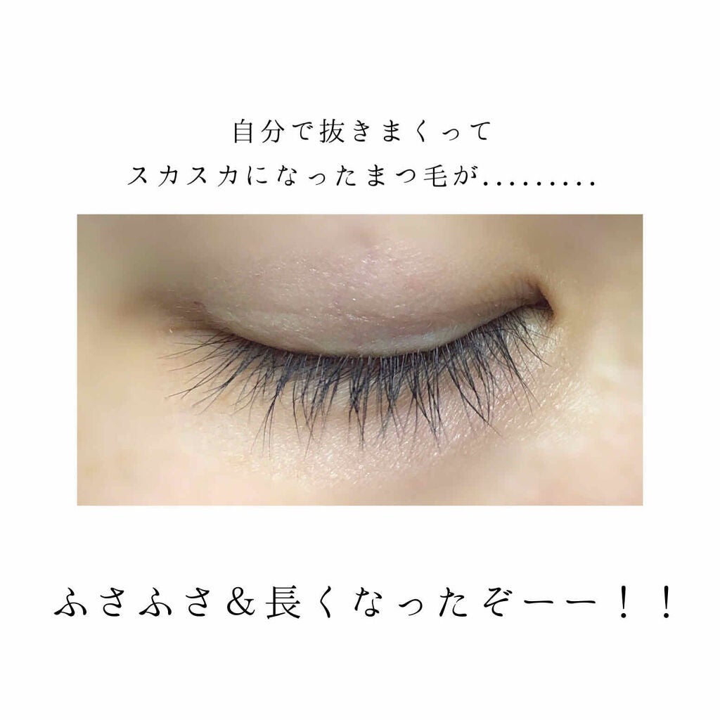 スカルプD ボーテ ピュアフリーアイラッシュセラム プレミアム/アンファー(スカルプD)/まつげ美容液を使ったクチコミ(3枚目)