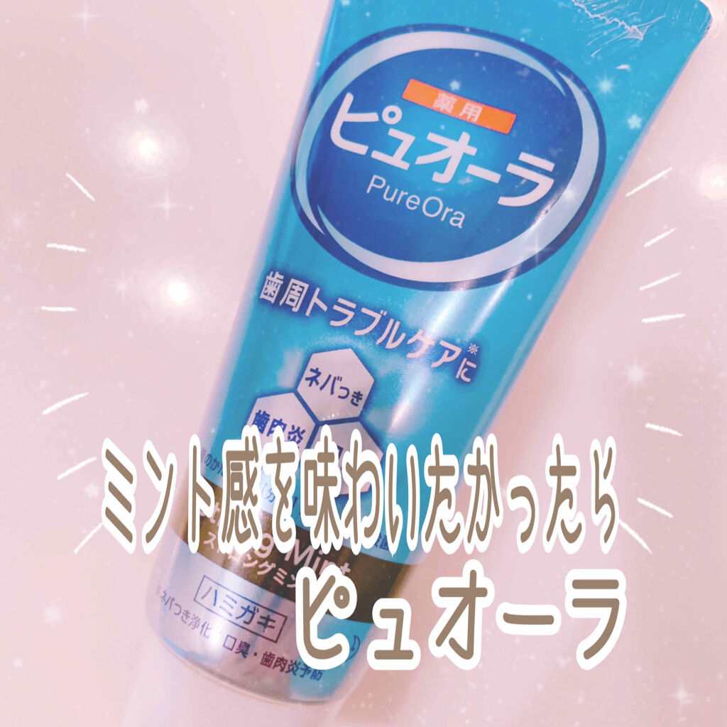 ピュオーラ 薬用ハミガキ/ピュオーラ/歯磨き粉を使ったクチコミ（1枚目）
