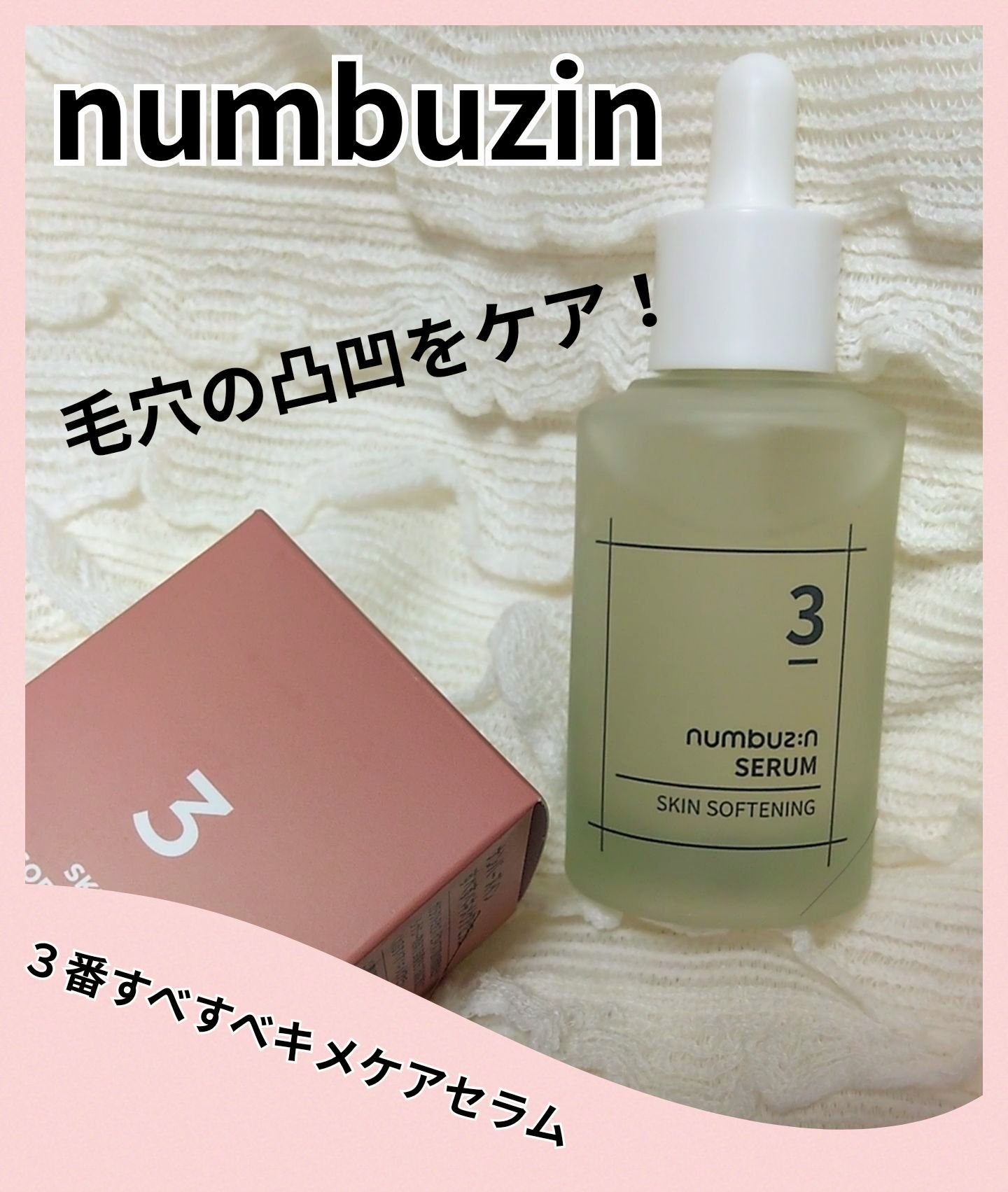 3番 すべすべキメケアセラム/numbuzin/美容液を使ったクチコミ（1枚目）