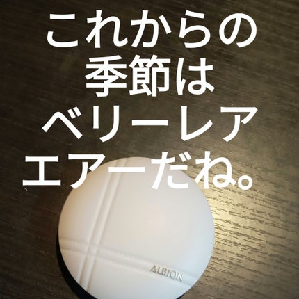 アルビオン ベリーレア エアー/ALBION/クリーム・エマルジョンファンデーションを使ったクチコミ(1枚目)