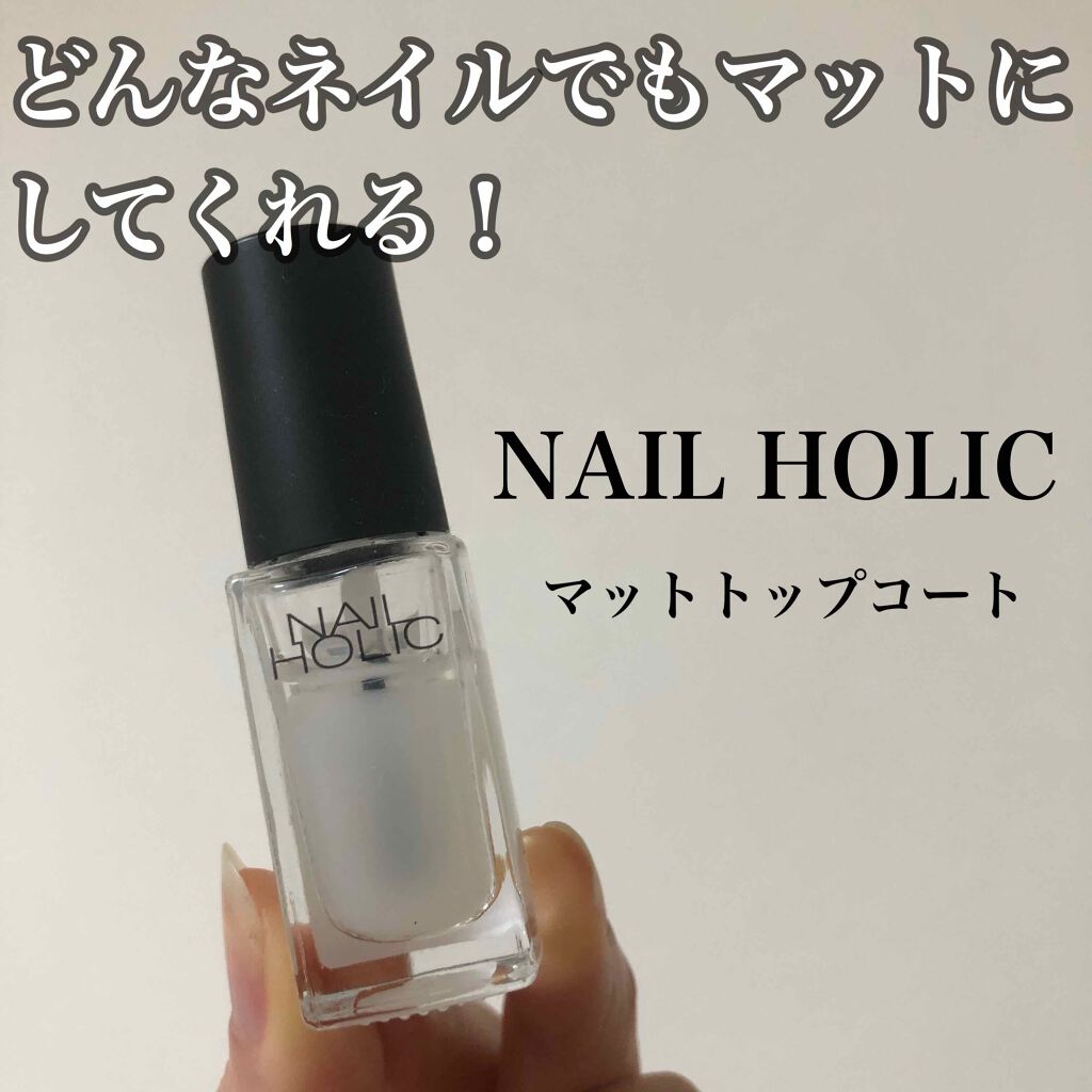 ネイルホリック Top coat SP011 マット/ネイルホリック/ネイルトップコートを使ったクチコミ（1枚目）