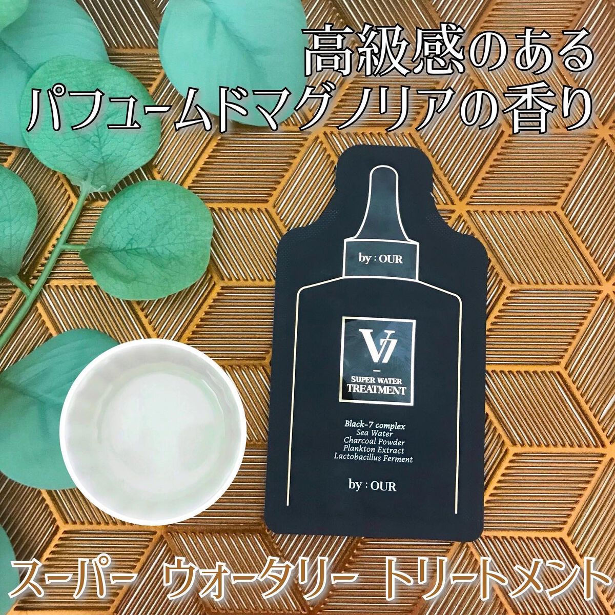 V7 スーパーウォーター トリートメント/by : OUR/洗い流すヘアトリートメントを使ったクチコミ（3枚目）