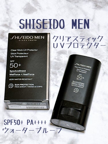 SHISEIDO メン クリアスティック ＵＶプロテクター/SHISEIDO MEN/日焼け止め・UVケアを使ったクチコミ（1枚目）