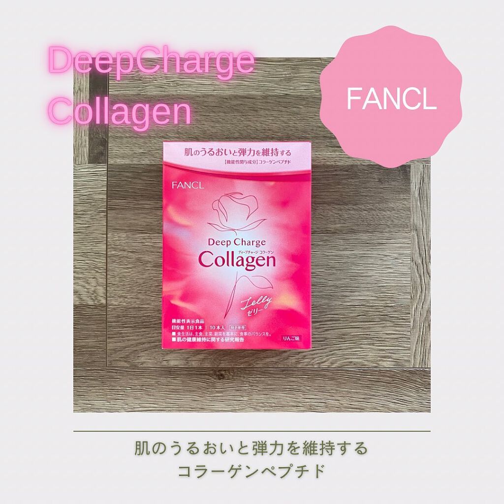 ディープチャージ コラーゲン スティックゼリー/ファンケル/美容サプリメントを使ったクチコミ(1枚目)