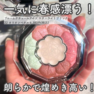 ジルスチュアート ブルームクチュール アイズ 22 orion petals<スターライトブリンク>（限定）/JILL STUART/アイシャドウパレットを使ったクチコミ（2枚目）