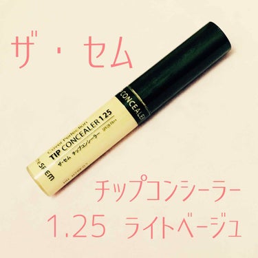 カバーパーフェクション チップコンシーラー/the SAEM/リキッドコンシーラーを使ったクチコミ（1枚目）