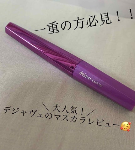 「塗るつけまつげ」自まつげ際立てタイプ/デジャヴュ/マスカラを使ったクチコミ(1枚目)