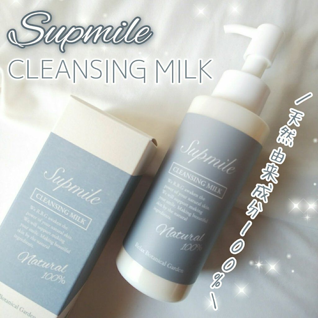 クレンジングミルク/Supmile/ミルククレンジングを使ったクチコミ（1枚目）