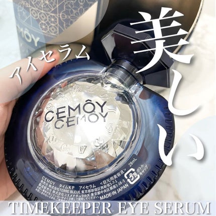 タイムキーパーアイセラム/CEMOY/アイケア・アイクリームを使ったクチコミ(1枚目)