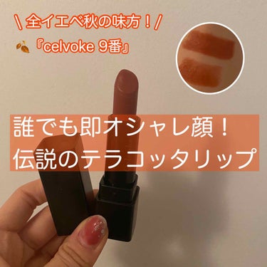 ディグニファイド リップス/Celvoke/口紅を使ったクチコミ（1枚目）