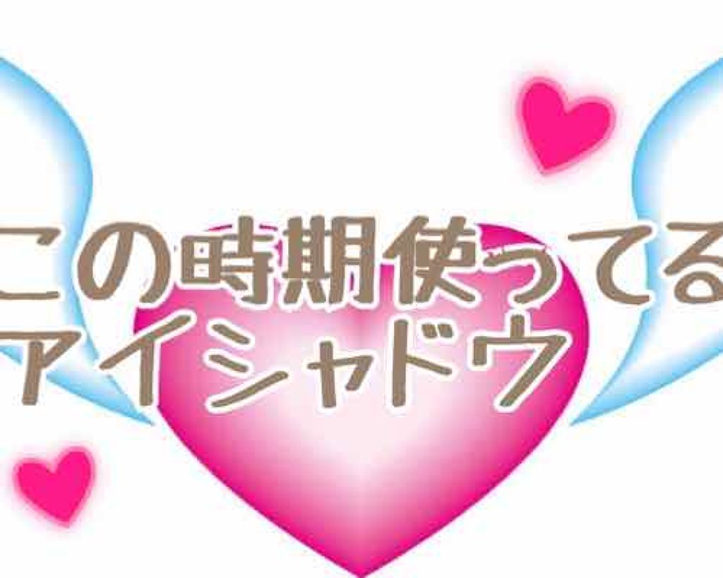 アディクション ザ アイシャドウ/ADDICTION/単色アイシャドウを使ったクチコミ（1枚目）