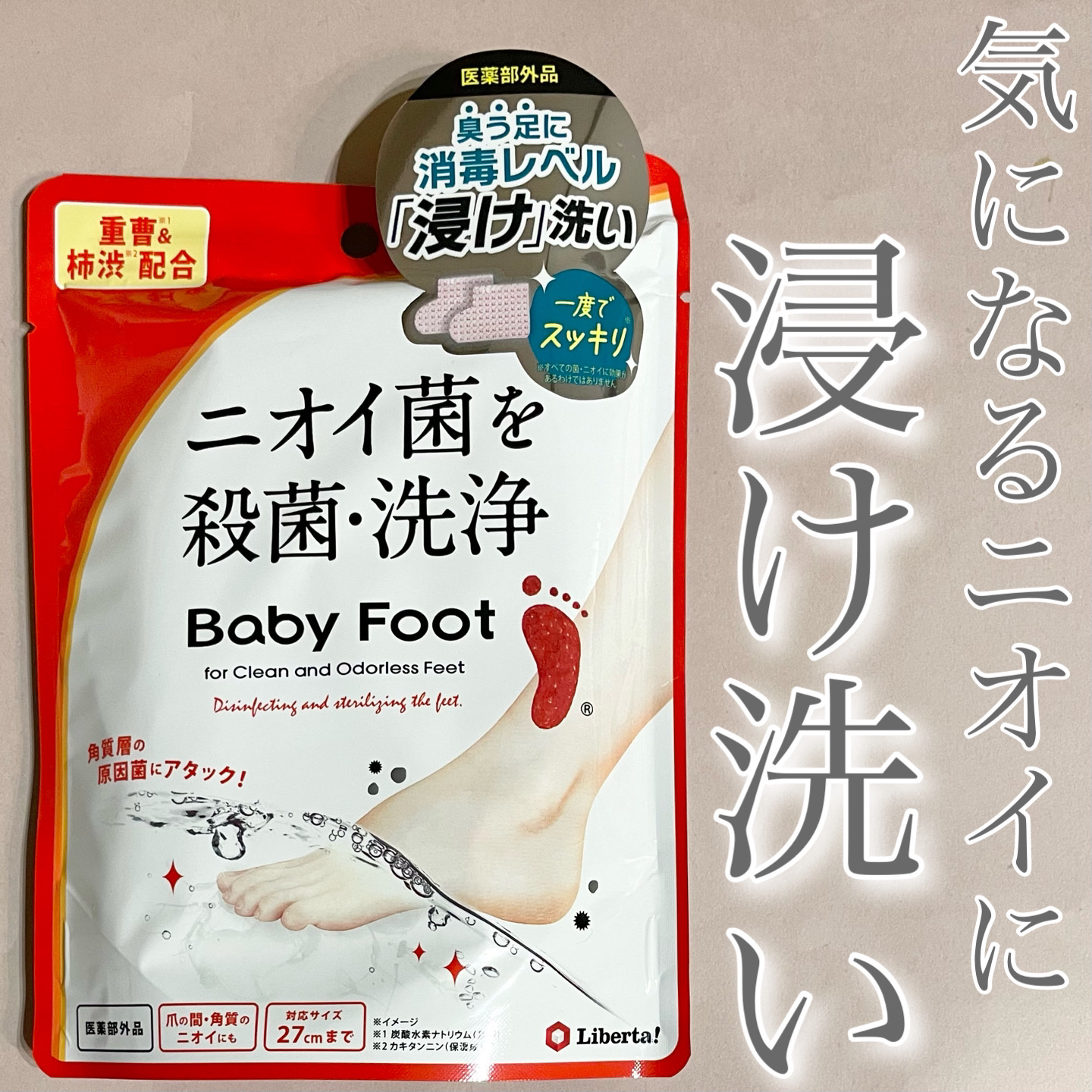 ベビーフット 重曹殺菌消毒洗浄剤/ベビーフット/レッグ・フットケアを使ったクチコミ（1枚目）