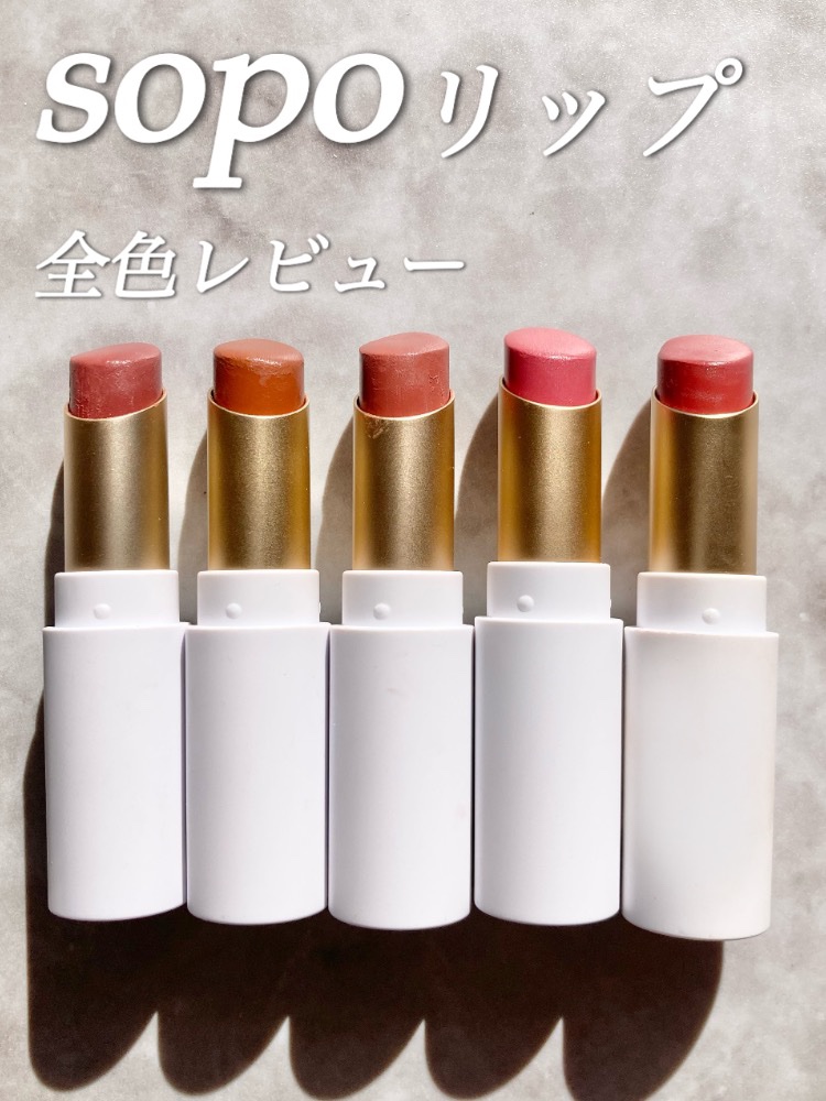 リップスティック/sopo/口紅を使ったクチコミ（1枚目）