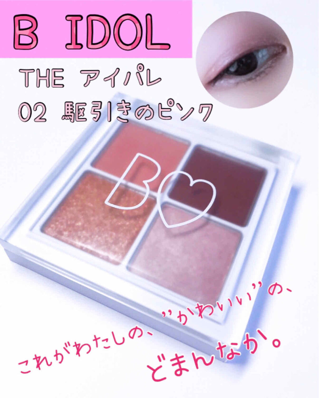 THE アイパレR/b idol/アイシャドウパレットを使ったクチコミ（1枚目）