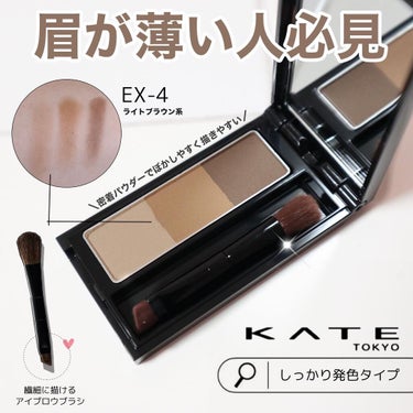 KATE デザイニングアイブロウ3D フィット(Web限定)のクチコミ「🧸眉毛が薄い人の攻略術🧸
．
．
．
\しっかり発色タイプのアイブロウパウダー/
．
🏷ケイト.....」（1枚目）