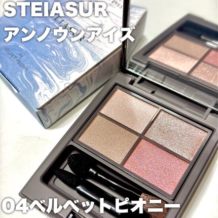 アンノウンアイズ/STEIASUR(ステイアシュール)/アイシャドウパレットを使ったクチコミ(2枚目)