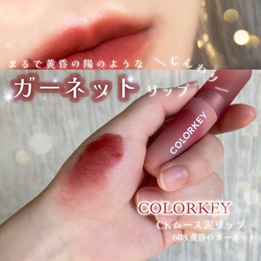 ＼黄昏どきのガーネットリップ‪𓂃 𓈒𓏸🌇🥀／

---

COLORKEY  
CKムースMリップ 

608 黄昏のガーネット

---


ま る で 黄 昏 ど き の 夕 陽 の よ う な

