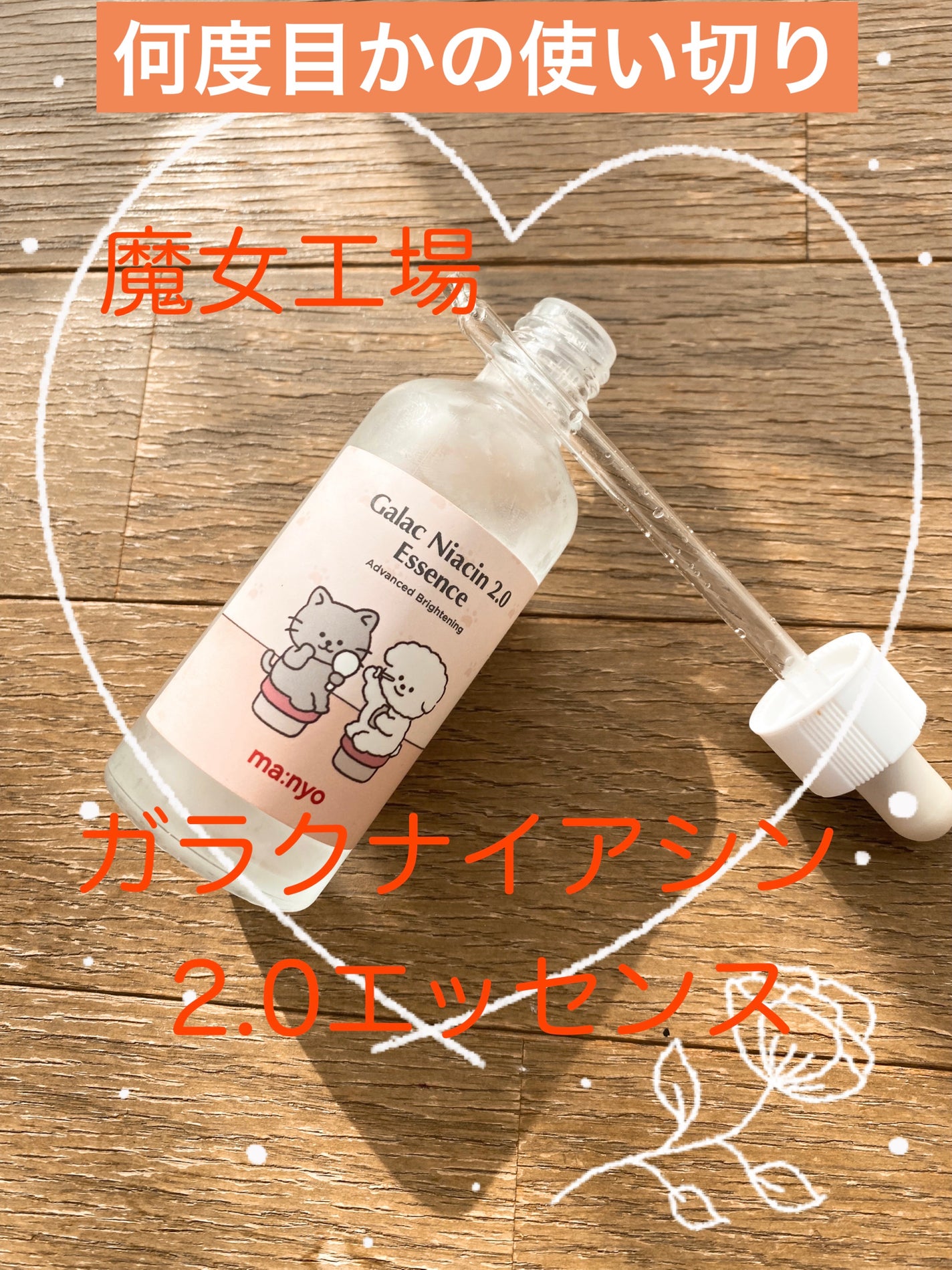 ガラクナイアシン2.0エッセンス/manyo/美容液を使ったクチコミ(1枚目)