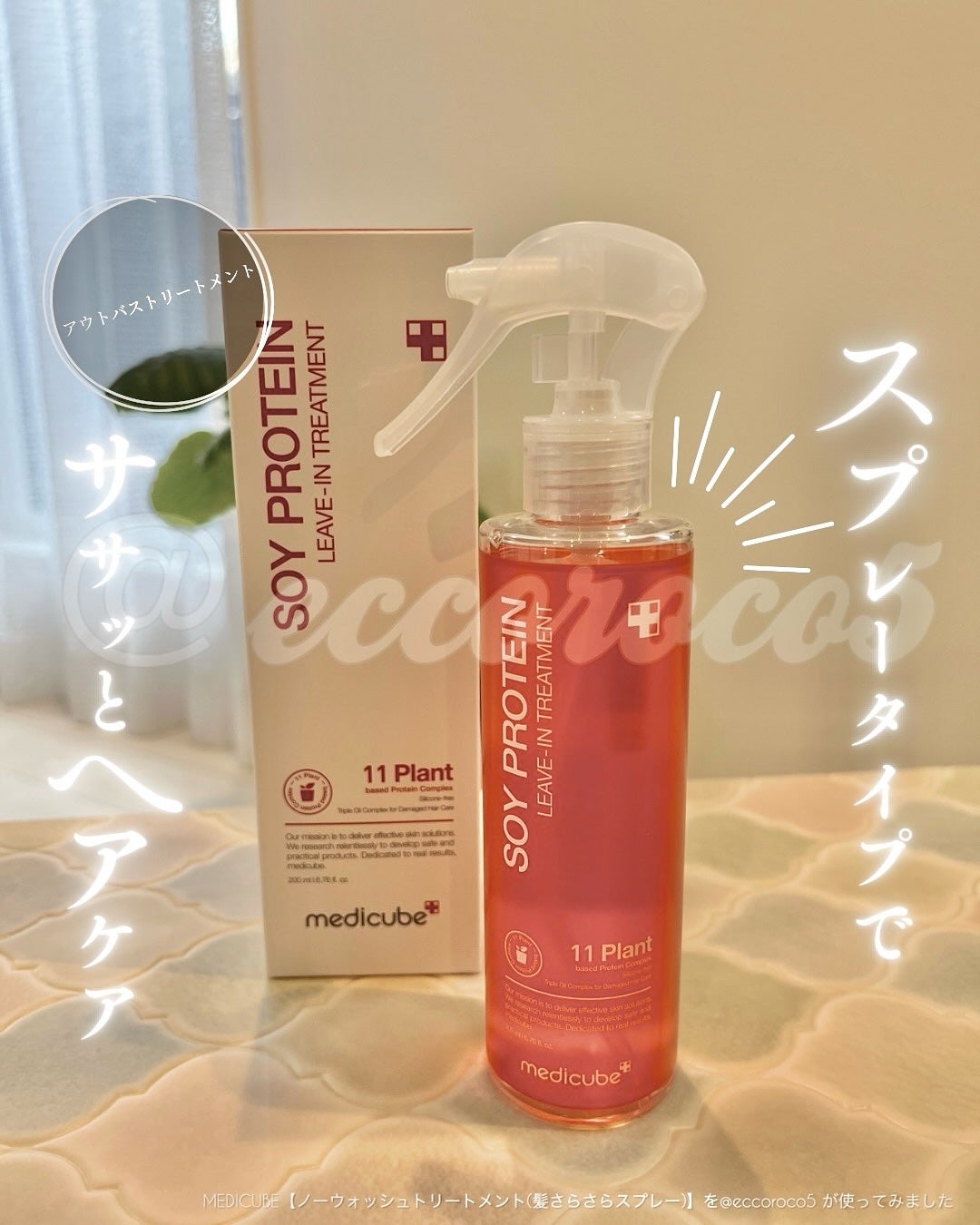 ノーウォッシュトリートメント/MEDICUBE/アウトバストリートメントを使ったクチコミ(1枚目)