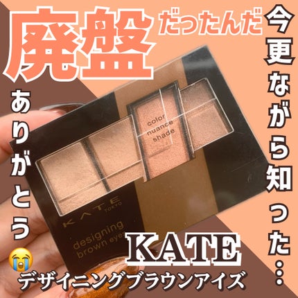 デザイニングブラウンアイズ/KATE/アイシャドウパレットを使ったクチコミ(1枚目)