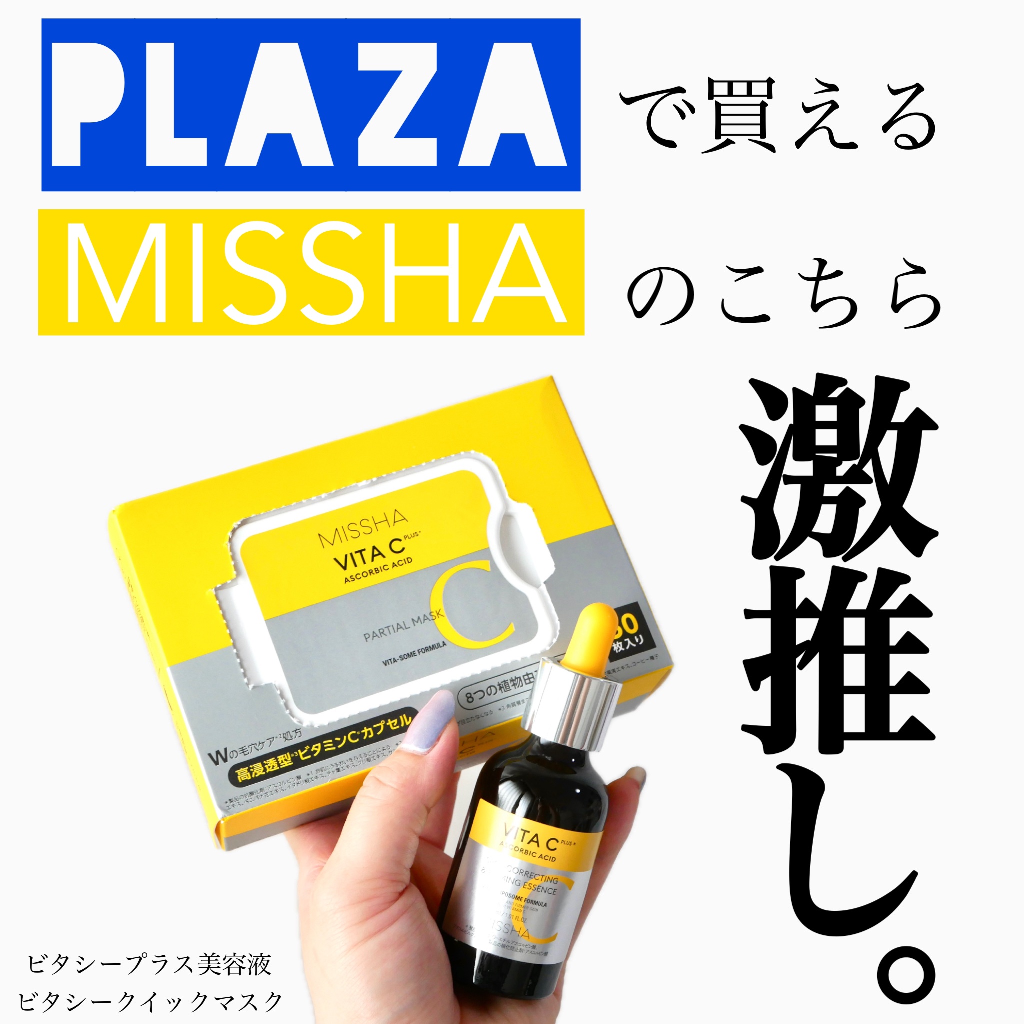 ミシャ ビタシープラス 美容液【日本処方】/MISSHA/美容液を使ったクチコミ（1枚目）