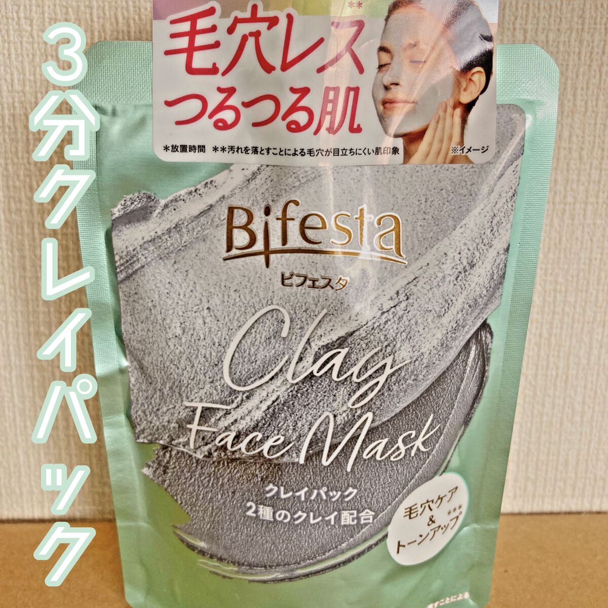 クレイパック初心者必見✨
【ビフェスタ クレイパック】

✂ーーーーーーーーーーーーーーーーーーーー

今回LIPSを通してビフェスタさんからクレイパックをご提供していただきました。
ありがとうございます☺️


クレイパックって毛穴ケアす