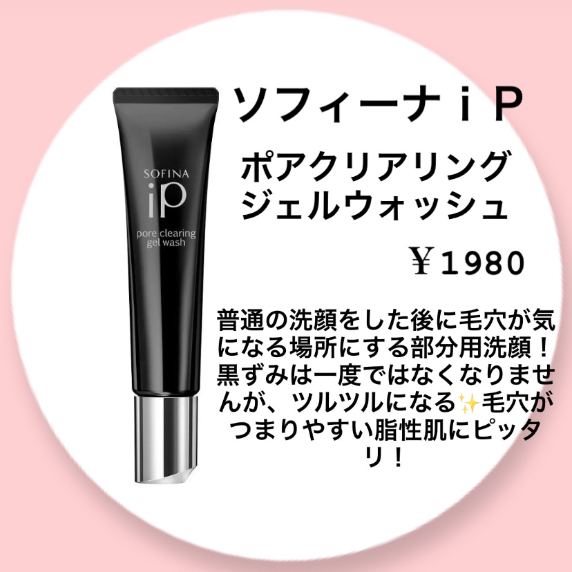 ソフィーナ iP ポア クリアリング ジェル ウォッシュ/SOFINA iP/その他洗顔料を使ったクチコミ（1枚目）