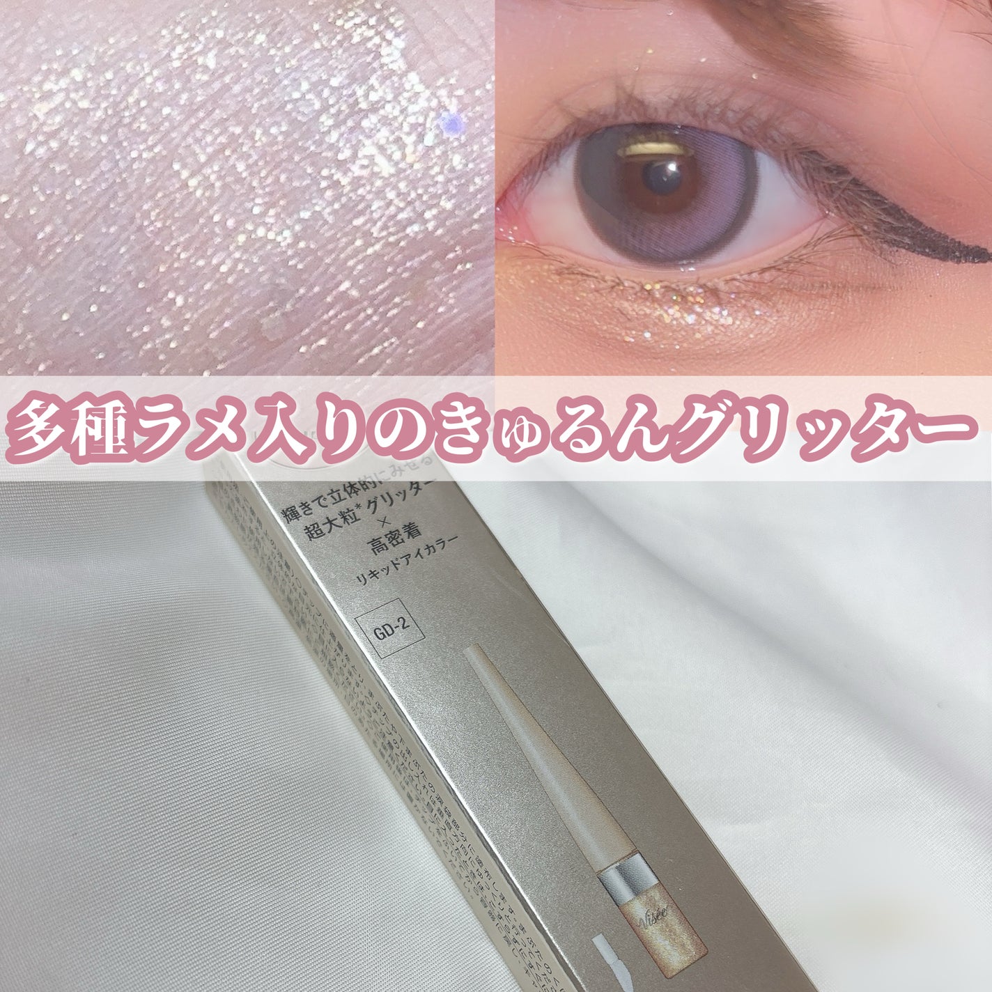 3D グリッター アイリキッド /Visée/グリッターを使ったクチコミ(1枚目)