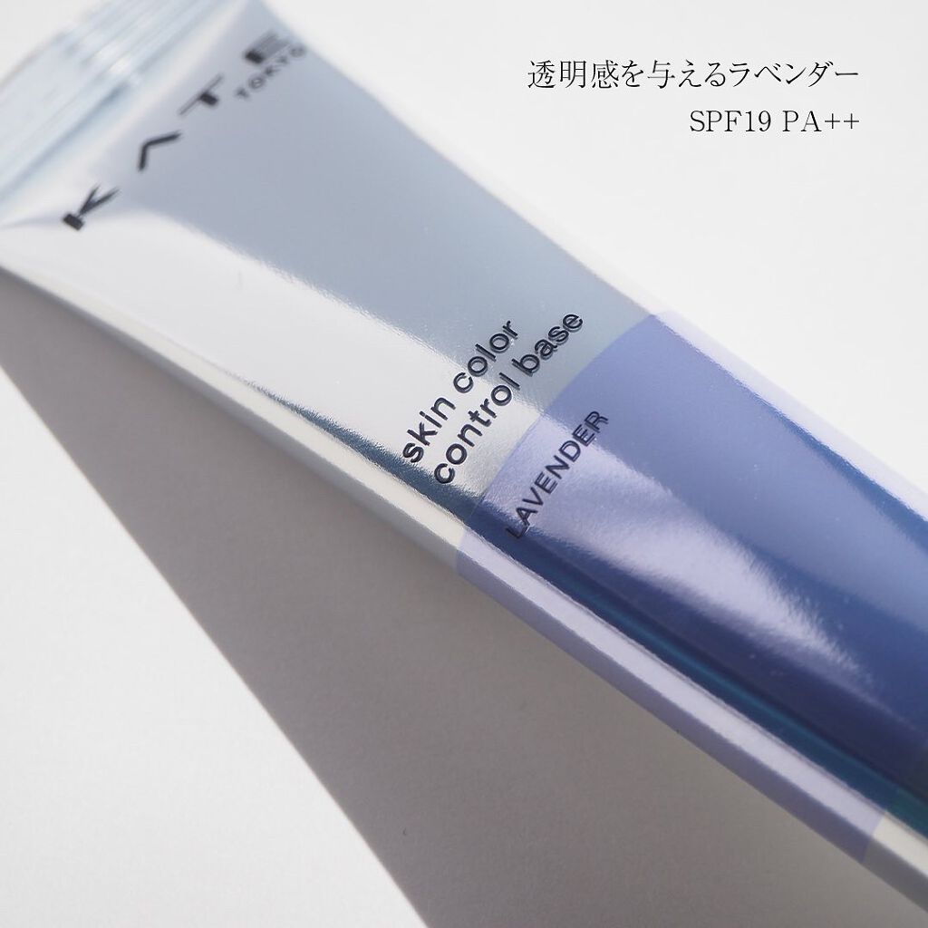 スキンカラーコントロールベース ラベンダー/KATE/化粧下地を使ったクチコミ（2枚目）