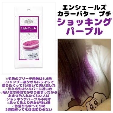 🎀エンシェールズ
  　カラートリートメント プチ
　  ＊ショッキングパープル
(プチの画像はライトパープル)


久しぶりにショッキングパープル！

3分しか置いてないのに
めちゃくちゃ染まって焦っ