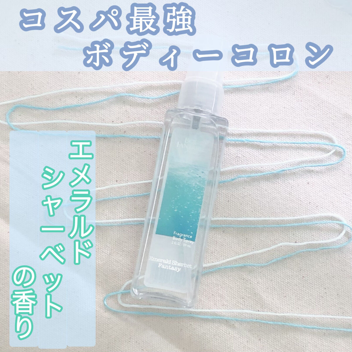 ボディファンタジー ピュア ボディスプレー エメラルドシャーベット 59mL/ボディファンタジー/香水(レディース)を使ったクチコミ（1枚目）