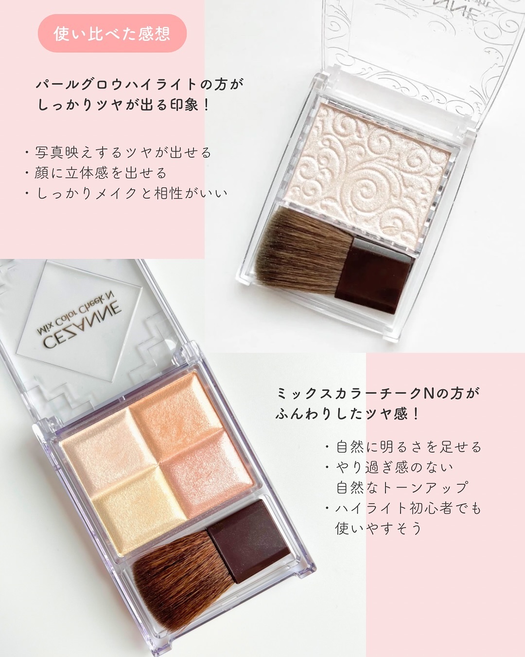 CEZANNEのベースメイクを徹底比較】パールグロウハイライト