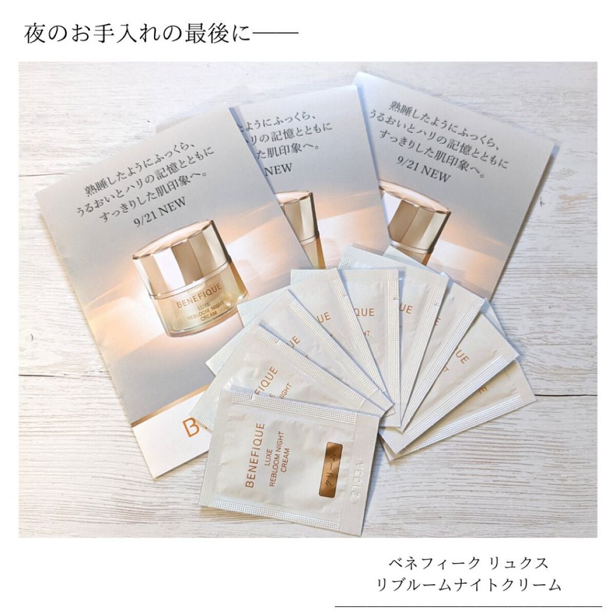 リュクス リブルームナイトクリーム/BENEFIQUE/フェイスクリームを使ったクチコミ(1枚目)