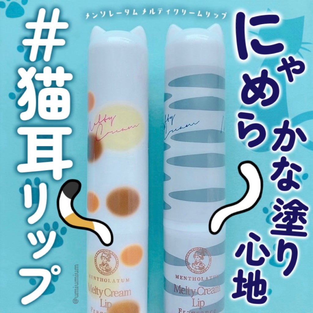 メルティクリームリップ/メンソレータム/リップクリームを使ったクチコミ(1枚目)