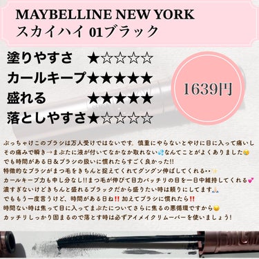 スカイハイ/MAYBELLINE NEW YORK/マスカラを使ったクチコミ（2枚目）