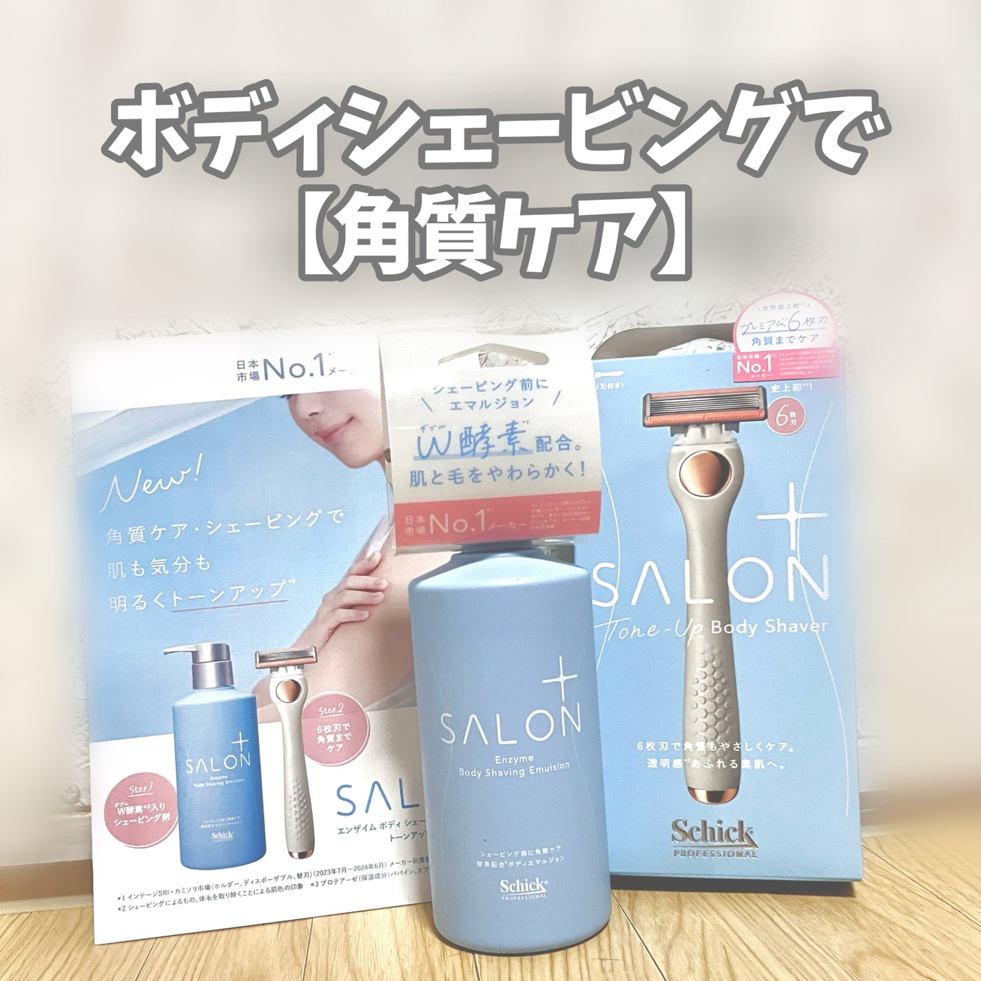 サロンプラス エンザイム ボディ シェービングエマルジョン/サロンプラス/ムダ毛ケアを使ったクチコミ(1枚目)