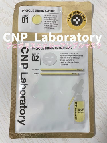 CNP Laboratory プロポリス エナジーアンプル マスク（5枚入）のクチコミ「CNP Laboratory
プロポリス エナジーアンプル マスク🐝

2Stepマスク🤍

.....」（1枚目）
